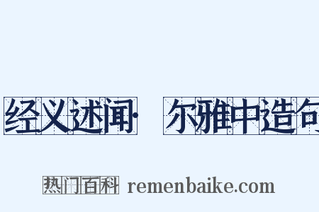 经义述闻·尔雅中造句是什么意思的图片